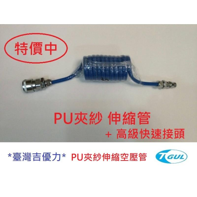 PU夾紗伸縮管 8mm*12mm*4M長+快速接頭、伸縮風管、空壓機風管 、風管、夾紗管、包紗管、高壓夾紗風管