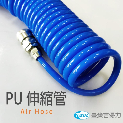 PU伸縮管 5mm*8mm*6M長+快速接頭、伸縮風管、空壓機風管 、風管、空壓管、彈簧管
