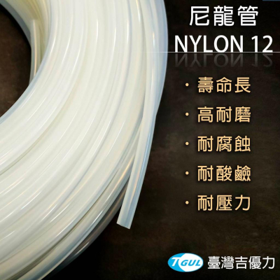 PA12尼龍管 客製化長度裁切、NYLON12、PA管、PA氣管、風管、油管、液壓管、噴漆管尼龍高壓管、尼龍氣壓膠管