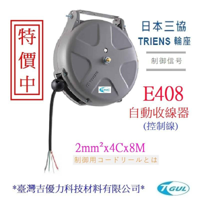 E408 日本控制電線輪座、8米、自動收線器、自動捲線輪、控制線自動收線器、控制線輪座、伸縮延長控制線、電源控制線捲線器