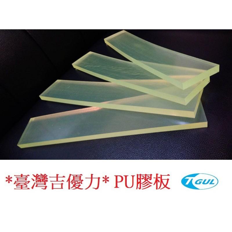 8mm厚 x 123 x 540mm PU條 、PU板、PU膠板、PU緩衝墊片、PU消音防震墊片、優力膠板、牛筋板-細節圖2