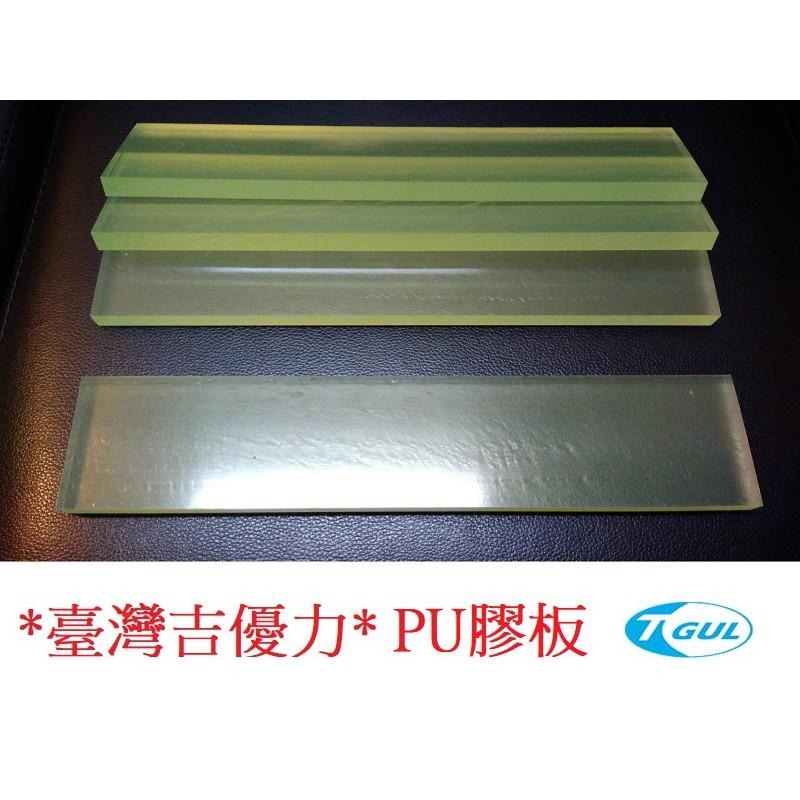 8mm厚 x 123 x 540mm PU條 、PU板、PU膠板、PU緩衝墊片、PU消音防震墊片、優力膠板、牛筋板-細節圖3