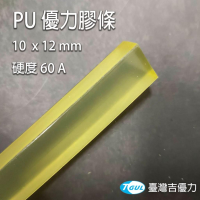 PU條 10 x 12mm 、PU膠條、PU防撞條、PU板材、PU消音防震墊片、優力膠條、聚氨酯膠條
