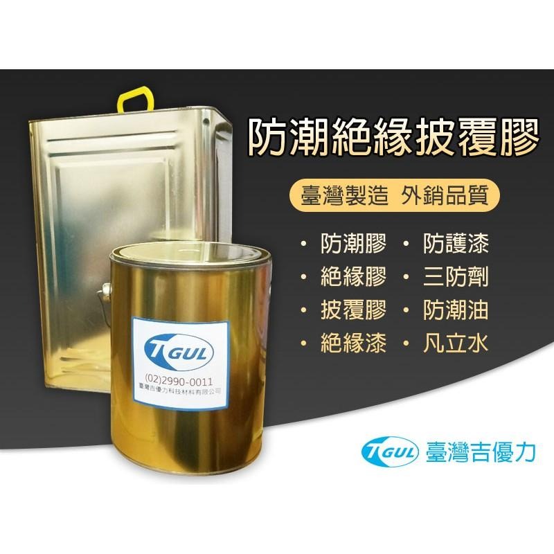 AR600 防潮絕緣披覆膠 3KG小桶裝 防潮膠 絕緣膠 披覆膠 塗覆膠 防潮漆 絕緣漆 披覆漆 保護漆 三防膠 三防漆-細節圖2
