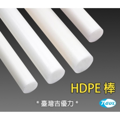 HDPE棒 防身棒 高密度聚乙稀棒、高密度PE棒、耐磨膠棒、耐磨PE棒、 耐磨聚乙稀棒、 PE棒