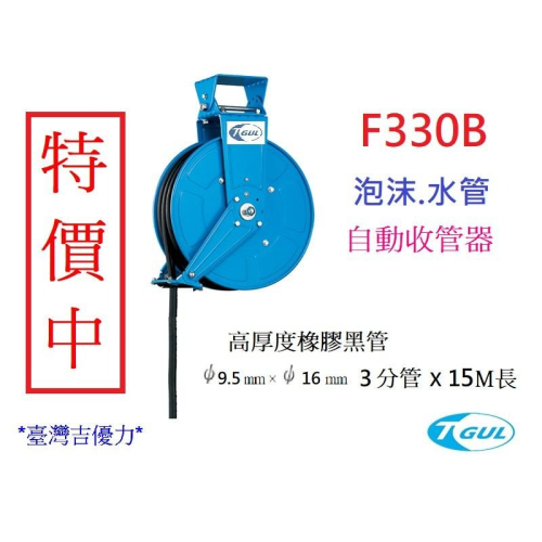 F330B 15米長 自動收管器、自動收水管器、自動泡沫管收管器、捲水管器、水管輪座、水管捲管器、捲水管輪、橡膠水管輪
