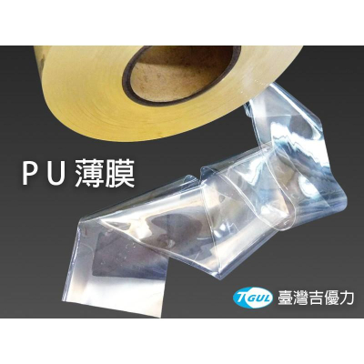 PU薄膜 0.2mm 零碼出售 優力膠膜、PU膜、PU薄膜、高彈性膠膜、高彈性膜、聚氨酯薄膜、聚氨酯膜、聚氨酯膠膜
