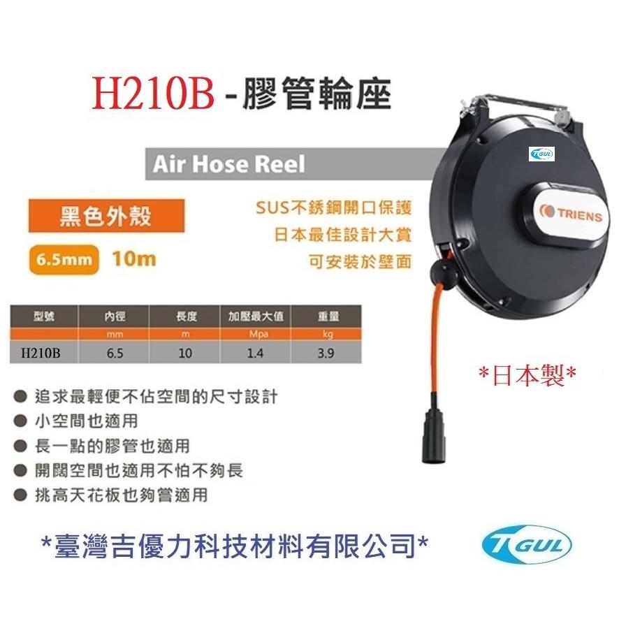 H210B 10M 日本自動收管器、日本膠管輪座、日本捲管輪、自動收線空壓管、風管輪座、空壓機風管、PU夾紗管、日本三協-細節圖2