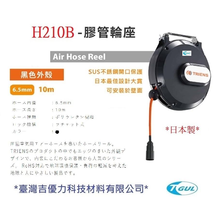 H210B 10M 日本自動收管器、日本膠管輪座、日本捲管輪、自動收線空壓管、風管輪座、空壓機風管、PU夾紗管、日本三協-細節圖6