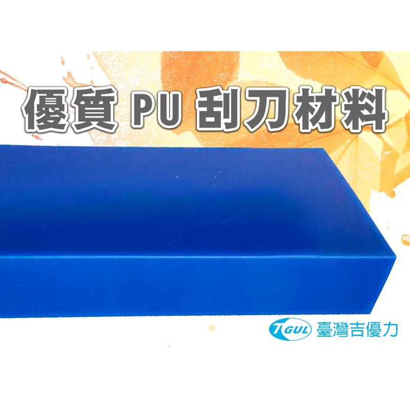 PU平面刮刀、PU刮刀、PU網印刮刀、PU印刷耐刮刀、PU耐磨刮刀、優力膠刮刀、聚氨酯刮刀、貼膜刮刀、耐溶劑刮刀-細節圖3