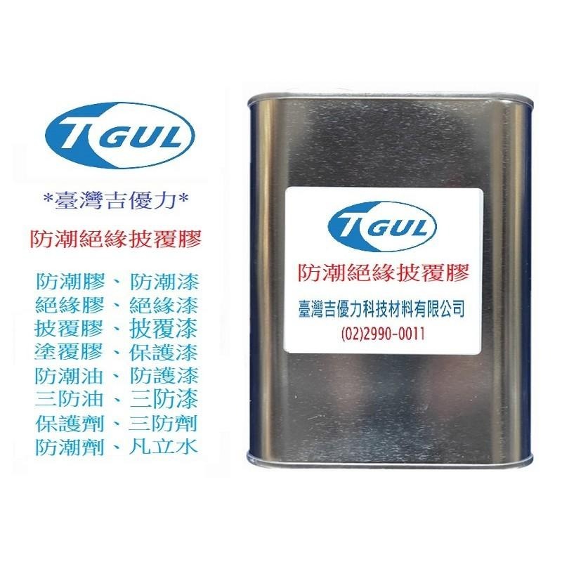 SR900 防潮絕緣披覆膠 2KG小桶裝 防潮膠 絕緣膠 披覆膠 塗覆膠 防潮漆 絕緣漆 披覆漆 保護漆 三防膠 三防漆-細節圖4