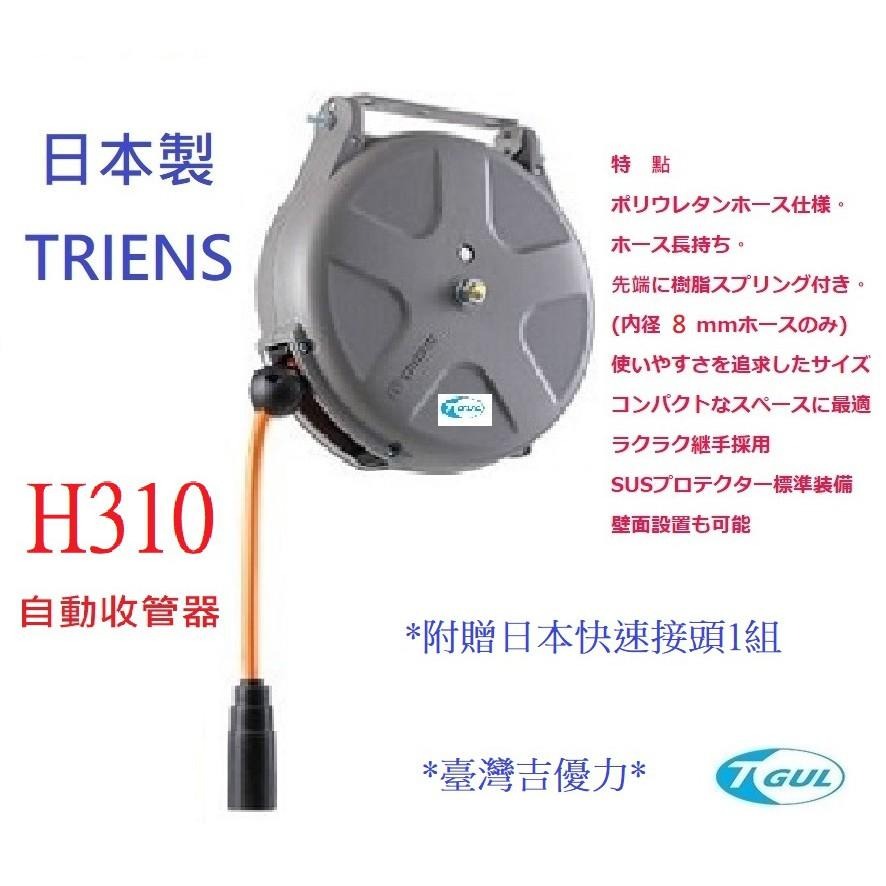 H310 日本自動收管器、8x12mmx10M、日本膠管輪座、日本捲管輪、風管輪座、空壓機風管、日本風管、日本三協-細節圖3