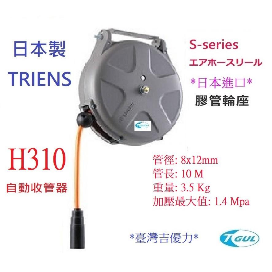 H310 日本自動收管器、8x12mmx10M、日本膠管輪座、日本捲管輪、風管輪座、空壓機風管、日本風管、日本三協-細節圖4