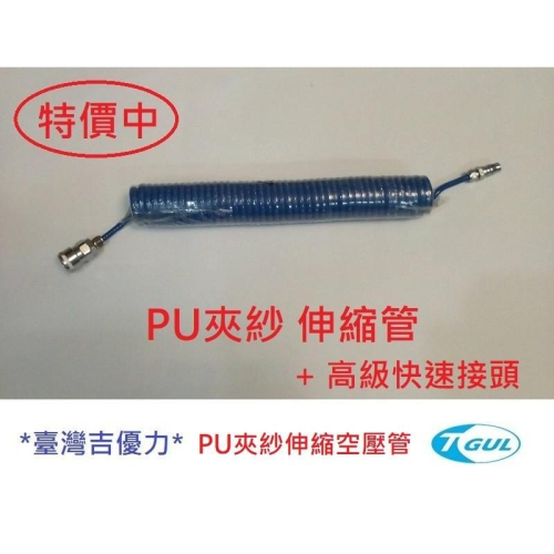 PU夾紗伸縮管 6.5mm*10mm*10M長+快速接頭、伸縮風管、空壓機風管 、夾紗管、包紗管、高壓夾紗風管、延長風管