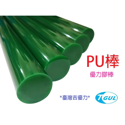 PU棒 Ø40mmX500mm長 PU膠條、PU圓棒、PU彈簧條、PU實心圓棒、防身棒、優力膠棒、優力膠條、聚氨酯圓棒