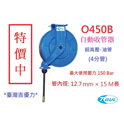 O450B 15米長 超高壓自動收管器、自動油管捲管器、高壓水管輪座、捲管器、自動收油管、橡膠鋼絲管、XB450OR