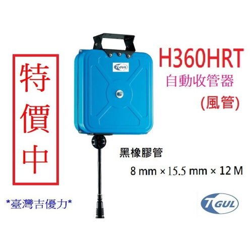 H360HRT 12M 自動收管器、自動收線空壓管、輪座、風管、空壓管、空壓機風管、橡膠管、捲管輪、XB360HRT