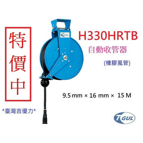 H330HRTB 15米 自動收管器、空壓自動收管、輪座、風管、捲管器、風管輪座、空壓管、空壓機風管、黑膠管、橡膠管