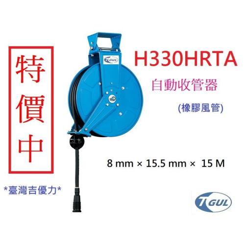 H330HRTA 15米 自動收管器、空壓自動收線管、輪座、風管、捲管器、風管輪座、空壓管、空壓機風管、黑膠管、橡膠管