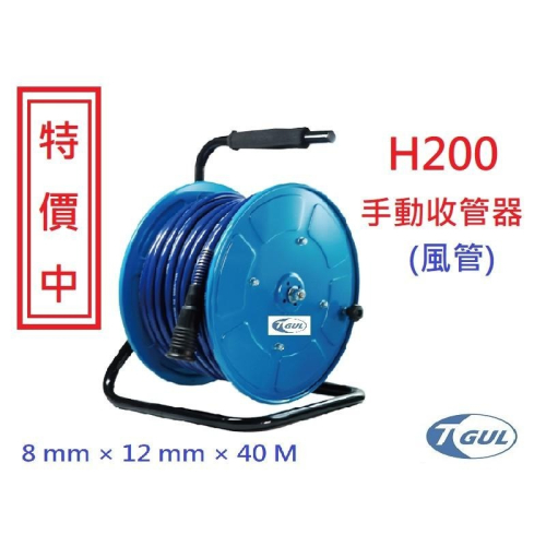 H200 40米 手動收管器、風管、空壓機風管、空壓管、氣壓管、高壓管、包紗管、PU夾紗管、捲管輪、風管輪、HR200H