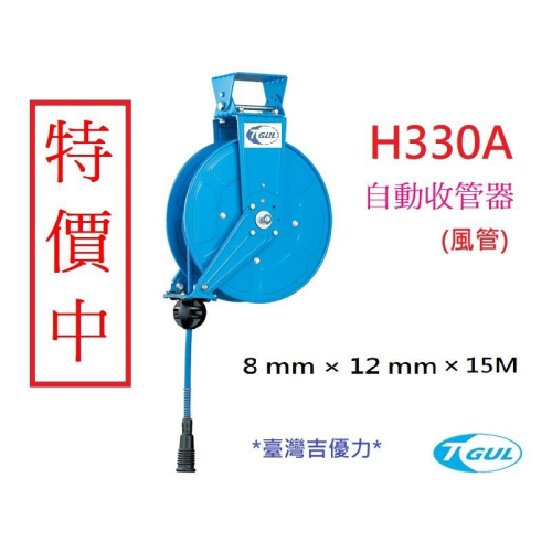 H330A 15米 自動收管器、空壓自動收線管、輪座、風管、捲管器、風管輪座、空壓管、空壓機風管、包紗管、夾紗管