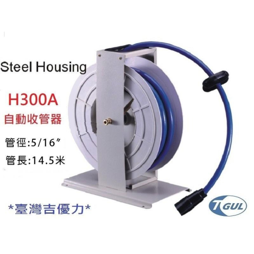 H300A 15米長 自動收管器、自動收線空壓管、輪座、風管、空壓管、空壓機風管、捲管輪、風管捲揚器、HR300A