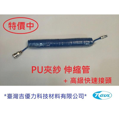 PU夾紗伸縮管 6.5mm*10mm*6M長+快速接頭、伸縮風管、空壓機風管 、風管、夾紗管、包紗管、高壓夾紗風管