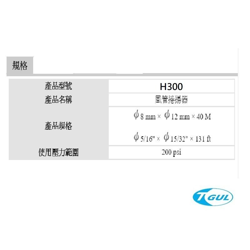 H300 40米 手動可旋轉收管器、風管、空壓機風管、空壓管、氣壓管、高壓管、PU夾紗管、捲管輪、風管輪、HR300H-細節圖3