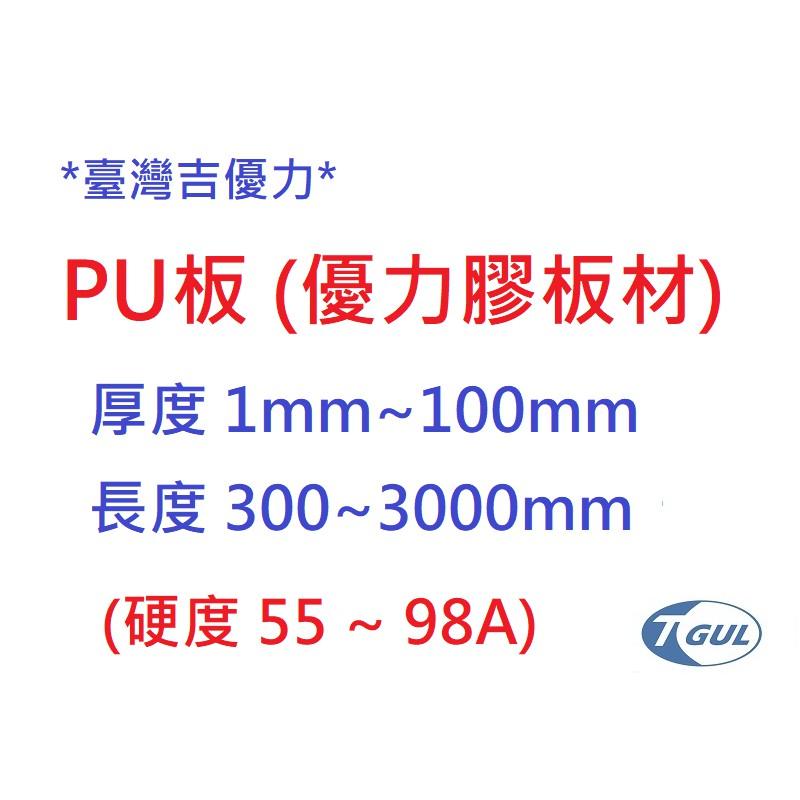 PU板 60mm x 300 x 300L、PU板、牛筋板、PU膠板、優力膠板、PU膠墊、PU膠片、PU墊片、緩衝、吸震-細節圖3