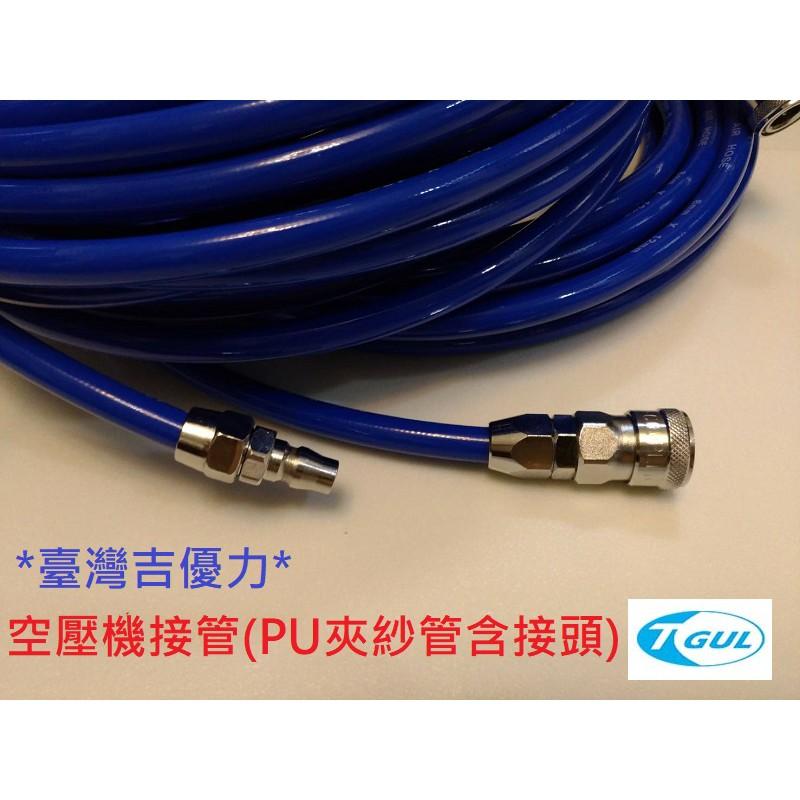 5mm*8mm*25M長 空壓機接管、PU夾紗管含接頭、空壓機風管 、風管、夾紗管、包紗管、高壓夾紗風管、延長風管-細節圖3