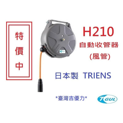 H210 10M 日本自動收管器、自動收線空壓管、輪座、風管、空壓管、空壓機風管、捲管輪、PU夾紗管、SHS210N