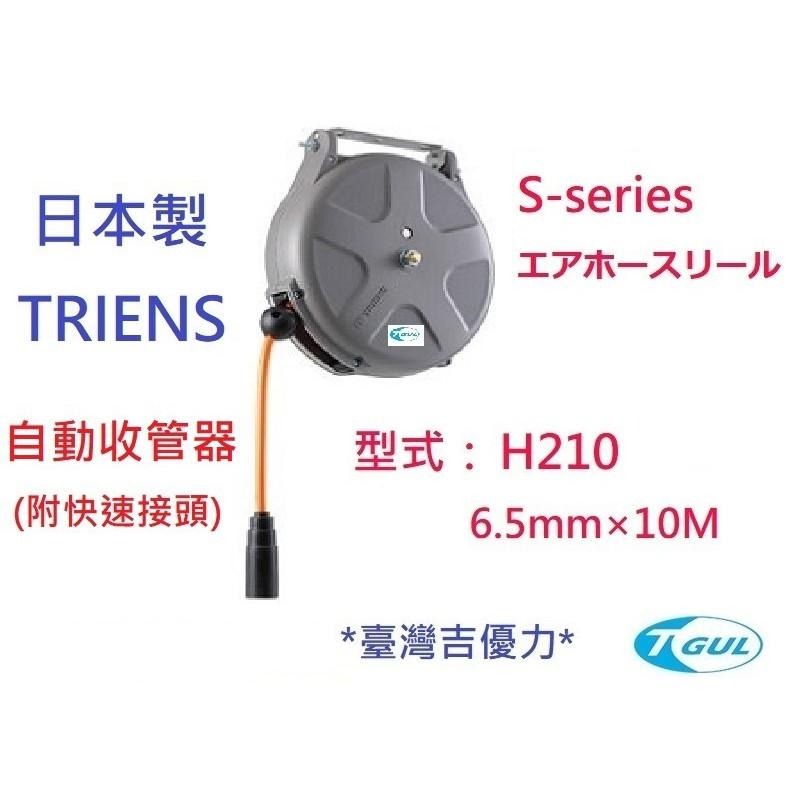 H210 10M 日本自動收管器、自動收線空壓管、輪座、風管、空壓管、空壓機風管、捲管輪、PU夾紗管、SHS210N-細節圖2