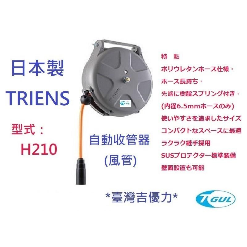 H210 10M 日本自動收管器、自動收線空壓管、輪座、風管、空壓管、空壓機風管、捲管輪、PU夾紗管、SHS210N-細節圖3