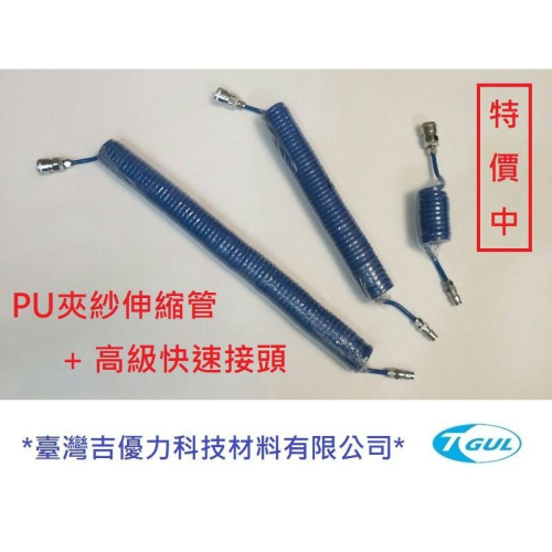 PU夾紗伸縮管 4mm*6mm*10M長+快速接頭、伸縮風管、空壓機風管 、風管、夾紗管、包紗管、高壓夾紗風管、延長風管