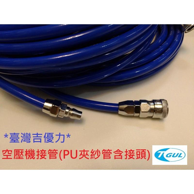 8mm*12mm*15M長 空壓機接管、PU夾紗管含接頭、空壓機風管 、風管、夾紗管、包紗管、高壓夾紗風管、延長風管-細節圖3
