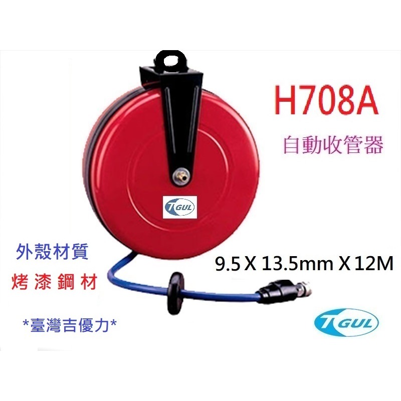 H708A 12米長 自動收管器、自動收線空壓管、輪座、風管、空壓管、空壓機風管、捲管輪、PU夾紗管、HR-708A-細節圖3