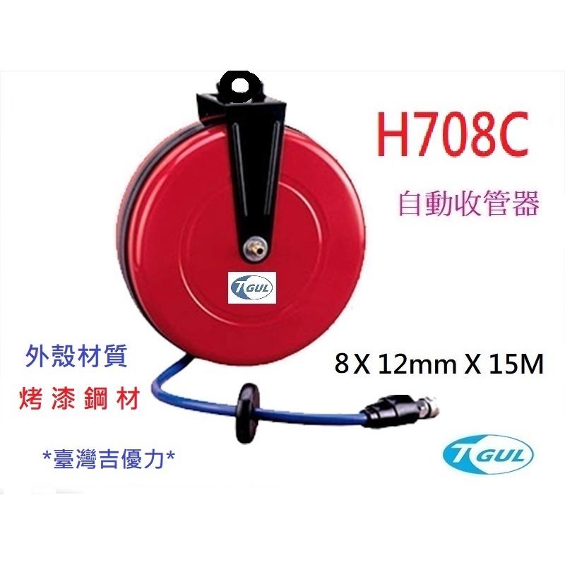 H708C 15米長 自動收管器、自動收線空壓管、輪座、風管、空壓管、空壓機風管、捲管輪、PU夾紗管、HR-708C-細節圖3