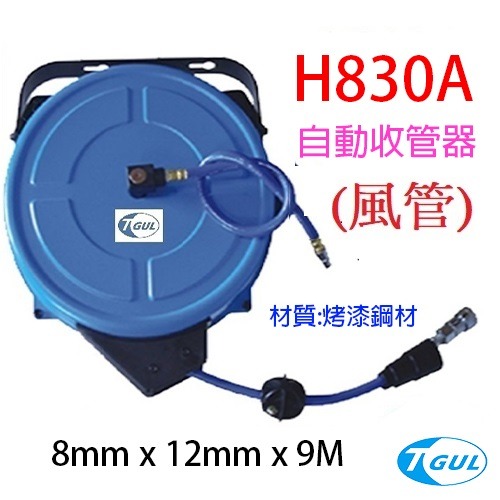 H830A 9米長 自動收管器、自動收線空壓管、輪座、風管、空壓管、空壓機風管、捲管輪、風管捲揚器、HR-830A