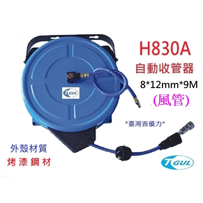 H830A 9米長 自動收管器、自動收線空壓管、輪座、風管、空壓管、空壓機風管、捲管輪、風管捲揚器、HR-830A-細節圖2