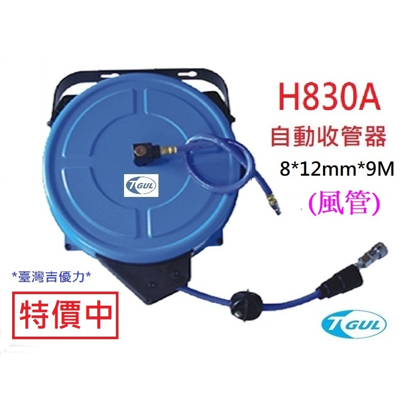 H830A 9米長 自動收管器、自動收線空壓管、輪座、風管、空壓管、空壓機風管、捲管輪、風管捲揚器、HR-830A-細節圖3