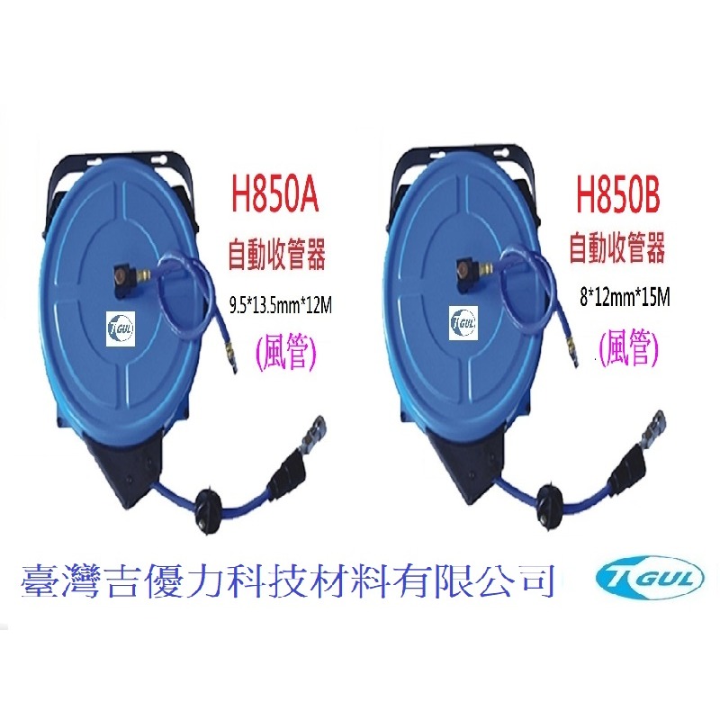 H850B 15米長 自動收管器、自動收線空壓管、輪座、風管、空壓管、空壓機風管、捲管輪、風管捲揚器、HR-850B-細節圖2