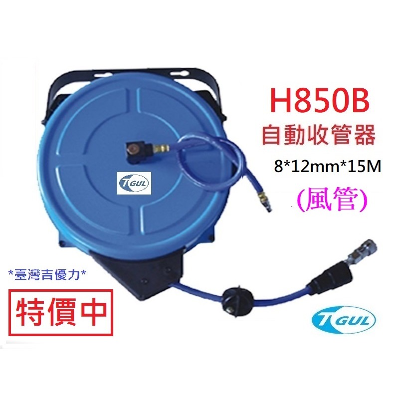 H850B 15米長 自動收管器、自動收線空壓管、輪座、風管、空壓管、空壓機風管、捲管輪、風管捲揚器、HR-850B-細節圖4