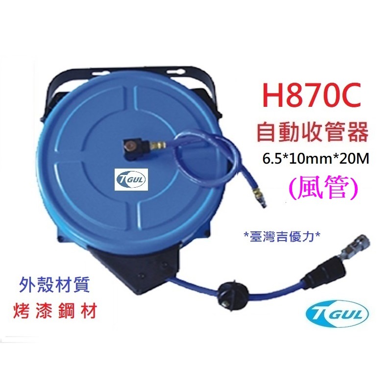 H870C 20米長 自動收管器、自動收線空壓管、輪座、風管、空壓管、空壓機風管、捲管輪、PU夾紗管、HR-870C-細節圖2