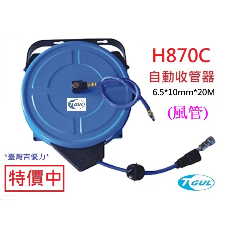 H870C 20米長 自動收管器、自動收線空壓管、輪座、風管、空壓管、空壓機風管、捲管輪、PU夾紗管、HR-870C-細節圖3