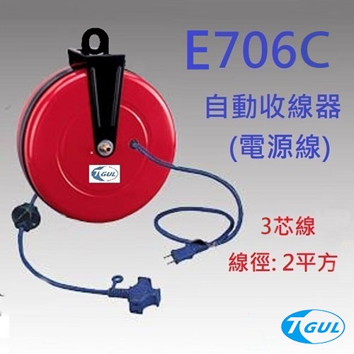 E706C 10米長 自動收線器、自動捲線輪、電源線、插頭、插座、伸縮延長線、電源線捲線器、電源線收線器、HR-706C
