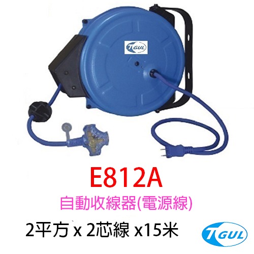 E812A 15米長 自動收線器、電源線、插頭、插座、伸縮延長線、電源線捲線器、電源線收線器、HR-812A