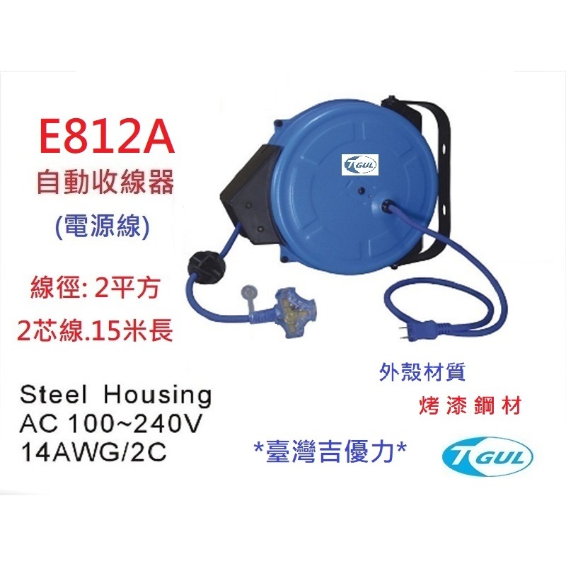 E812A 15米長 自動收線器、電源線、插頭、插座、伸縮延長線、電源線捲線器、電源線收線器、HR-812A-細節圖2