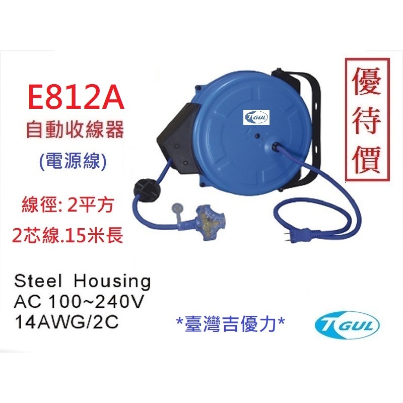 E812A 15米長 自動收線器、電源線、插頭、插座、伸縮延長線、電源線捲線器、電源線收線器、HR-812A-細節圖3