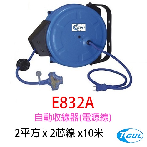 E832A 10米長 自動收線器、自動捲線輪、電源線、插頭、插座、伸縮延長線、電源線捲線器、電源線收線器、HR-832A
