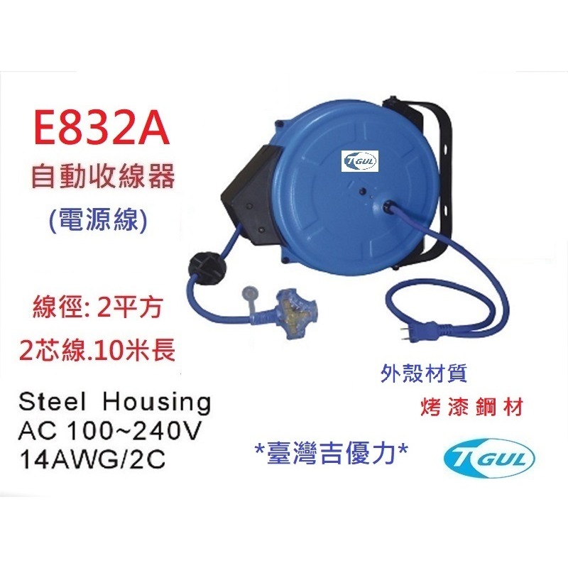 E832A 10米長 自動收線器、自動捲線輪、電源線、插頭、插座、伸縮延長線、電源線捲線器、電源線收線器、HR-832A-細節圖2